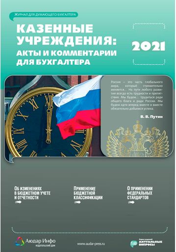 Казенные учреждения: акты и комментарии для бухгалтера №6 2021