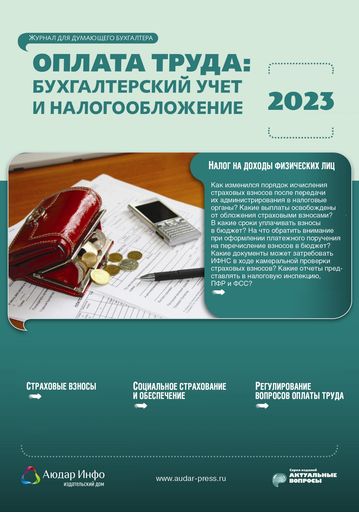 Оплата труда: бухгалтерский учет и налогообложение №1 2023