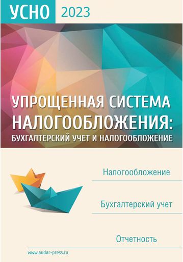 Упрощенная система налогообложения: бухгалтерский учет и налогообложение №2 2023