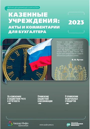 Казенные учреждения: акты и комментарии для бухгалтера №2 2023