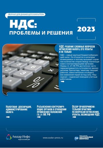 НДС: проблемы и решения №2 2023